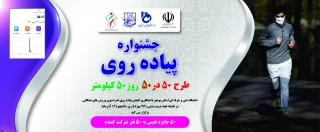 جشنواره پیاده روی طرح 50 در50 روز 50 کیلومتر