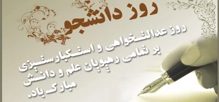 روز دانشجو مبارک باد