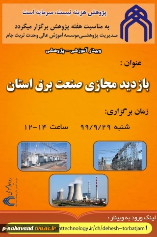 بازدید مجازی صنعت برق استان
