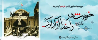 سالروز آزادی خرمشهر