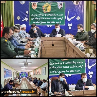 جلسه هماهنگی برنامه های هفته دفاع مقدس با حضور فرماندار، امام جمعه، دادستان، جانشین فرمانده سپاه و روسای دانشگاه در محل سپاه نهاوند برگزار شد