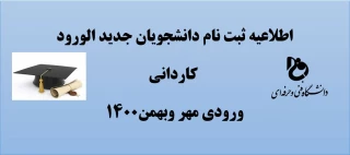 اطلاعیه ثبت نام