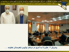 برگزاری نشست در مورخه ۲۶ آبان  در زمینه   ارتباط و همکاری اداره کار شهرستان نهاوند با دفتر ارتباط با صنعت و جامعه، مجمع خیرین آموزش و اشتغال و مرکز نوآوری 5