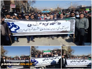 حضور پرشور ریاست و کارکنان و دانشجویان آموزشکده فنی نهاوند در یوم الله ۲۲ بهمن ۱۴۰۱