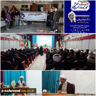 حضور کارکنان و دانشجویان آموزشکده در مراسم وحدت حوزه و دانشگاه شهرستان نهاوند