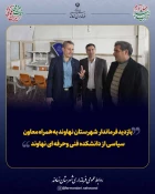 بازدید فرماندار شهرستان نهاوند به همراه معاون سیاسی از آموزشکده 3