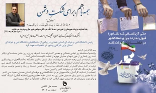 بیانیه دعوت دکتر کاظمی  ریاست محترم دانشگاه فنی و حرفه ای استان همدان برای شرکت پرشور در انتخابات 2