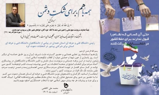 بیانیه دعوت دکتر کاظمی  ریاست محترم دانشگاه فنی و حرفه ای استان همدان برای شرکت پرشور در انتخابات 3