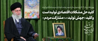 پیام نوروزی حضرت آیت الله خامنه‌ای(مدظله العالی)، رهبر معظم انقلاب به مناسبت آغاز سال ۱۴۰۳