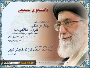 ضمن گرامیداشت هفته بسیج و یاد شهدای گرانقدر؛ آرزوی سربلندی و سرافرازی روزافزون این نهاد مقدس را از خداوند منان خواستاریم. 2