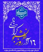 روز تکریم آمیختن علم و دانش با اخلاق اسلامی و بصیرت سیاسی، ۱۶ آذر روز دانشجو و بزرگداشت هفته پژوهش را گرامی میداریم. 2