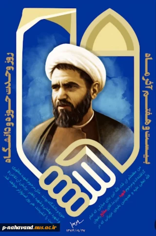 ۲۷ آذر، سالروز شهادت آیت الله مفتح و روز وحدت حوزه و دانشگاه گرامی باد.