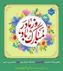 فرخنده‌ولادت حضرت صدیقه طاهره(س)را تبریک و تهنیت می‌گوییم