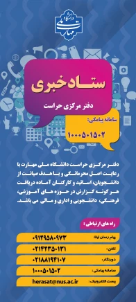 ارتباط با حراست مرکزی دانشگاه ملی مهارت