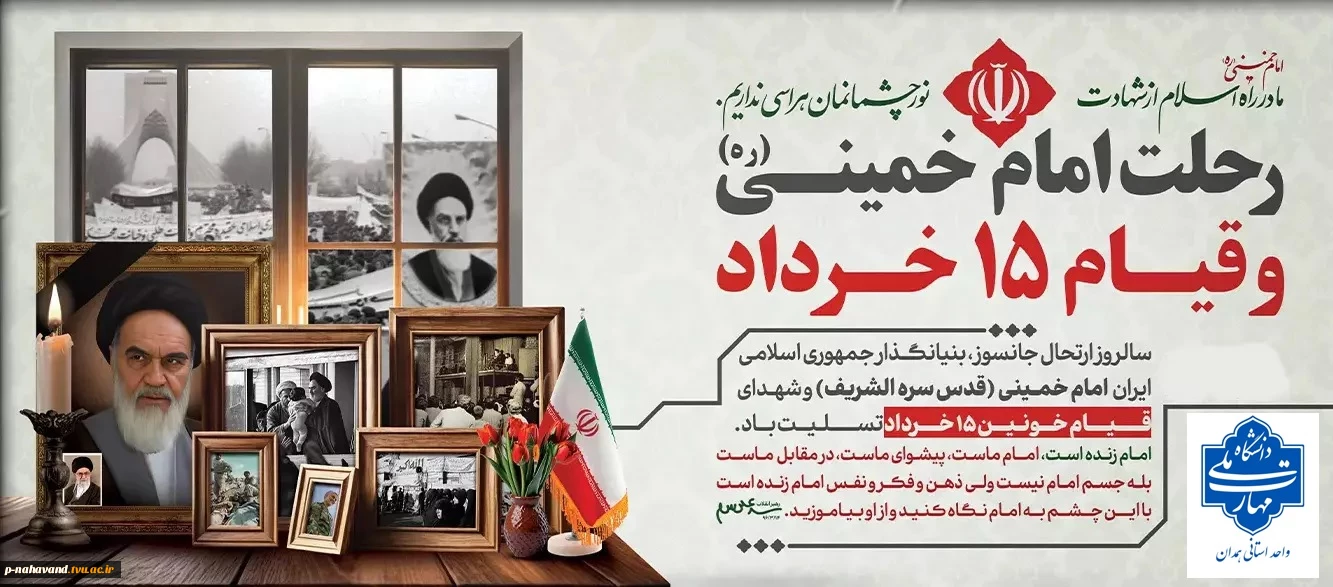 فرا رسیدن سالروز رحلت امام خمینی (ره) و قیام خونین ۱۵ خرداد تسلیت باد.