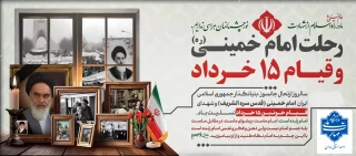 فرا رسیدن سالروز رحلت امام خمینی (ره) و قیام خونین ۱۵ خرداد تسلیت باد.