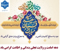 عید سعید قربان تا عید سعیدغدیر خم «دهه امامت و ولایت» گرامی باد 2