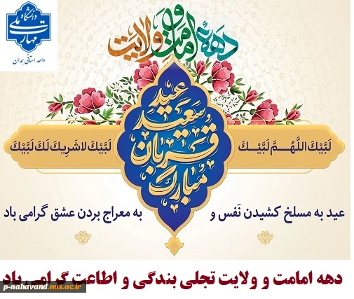 عید سعید قربان تا عید سعیدغدیر خم «دهه امامت و ولایت» گرامی باد