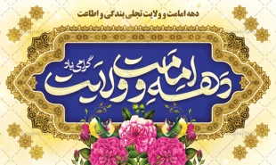 عید سعید قربان تا عید سعیدغدیر خم «دهه امامت و ولایت» گرامی باد 3