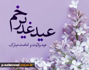 عید سعید قربان تا عید سعیدغدیر خم «دهه امامت و ولایت» گرامی باد 2