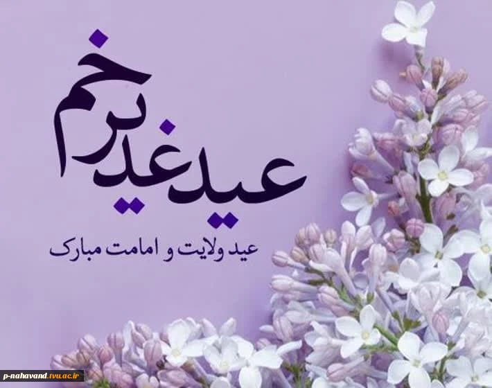 عید سعید قربان تا عید سعیدغدیر خم «دهه امامت و ولایت» گرامی باد
