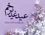عید سعید قربان تا عید سعیدغدیر خم «دهه امامت و ولایت» گرامی باد