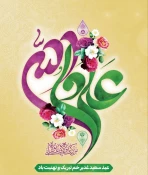 عید سعید قربان تا عید سعیدغدیر خم «دهه امامت و ولایت» گرامی باد 3