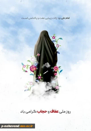 روز ملی عفاف و حجاب گرامی باد.
