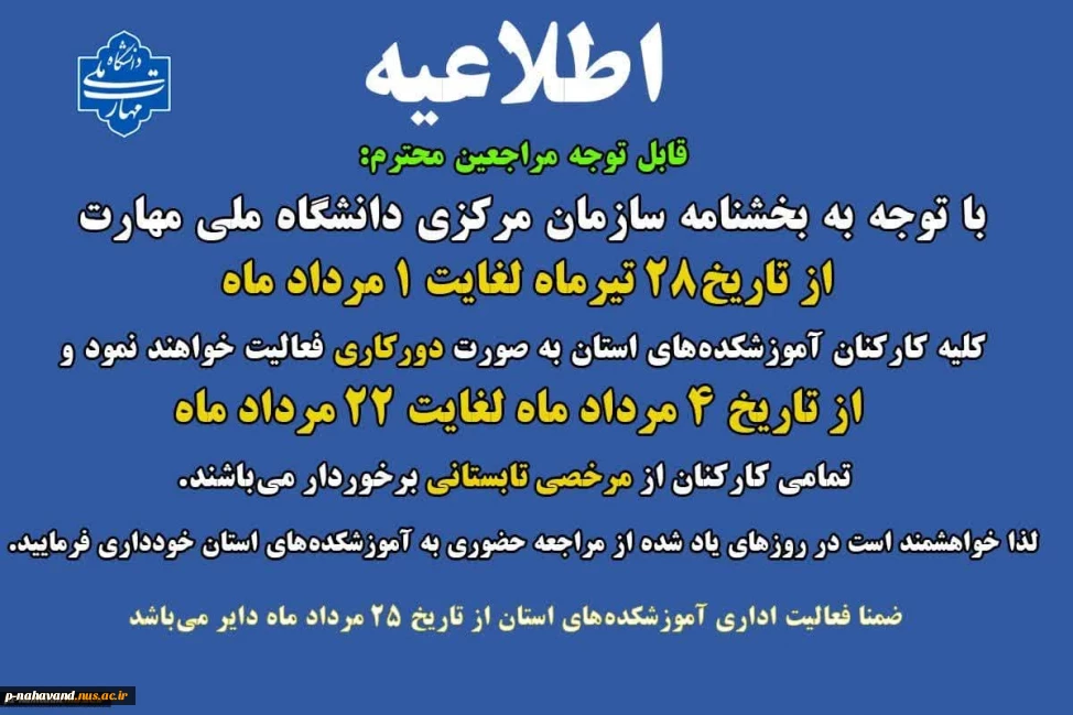 تعطیلات تابستان دانشگاه ملی مهارت