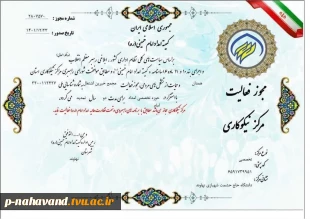 خیر نیک اندیش جناب دکتر مرتضی زمانیان عضو افتخاری مرکز نیکوکاری تخصصی آموزش و اشتغال دانشگاه ملی مهارت 5