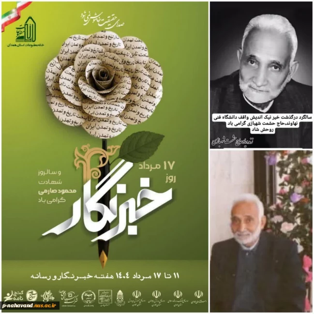 روز خبرنگار و سالگرد وفات خیر نیک اندیش زنده یاد حاج حشمت شهبازی را گرامی می داریم
