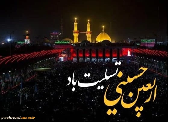 یا ثار الله و ابن ثاره به شوق زیارت صحن و سرای جان فزایت اربعین شهادتت را به سوگ می نشینیم
 2