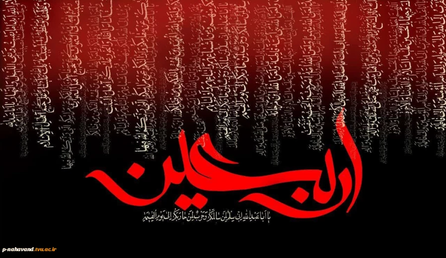 یا ثار الله و ابن ثاره به شوق زیارت صحن و سرای جان فزایت اربعین شهادتت را به سوگ می نشینیم
 2