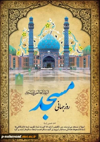 روز جهانی مساجد گرامی باد