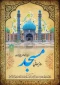 روز جهانی مساجد گرامی باد