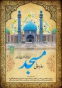 روز جهانی مساجد گرامی باد