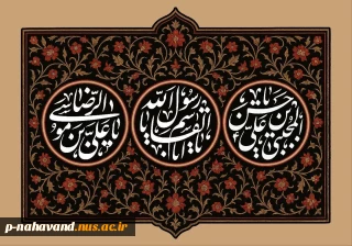 ایام سوگواری و پرحزن دهه پایانی ماه صفر را تسلیت و تعزیت می گوئیم.