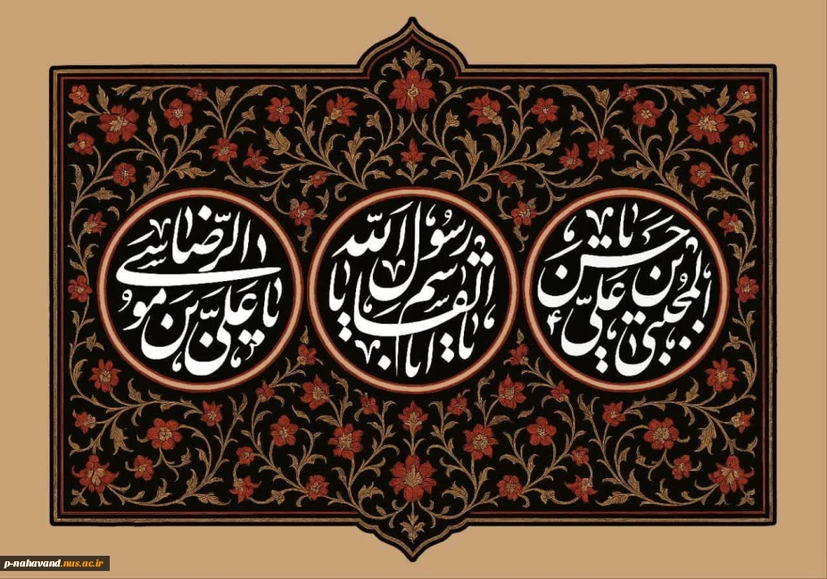 ایام سوگواری و پرحزن دهه پایانی ماه صفر را تسلیت و تعزیت می گوئیم.