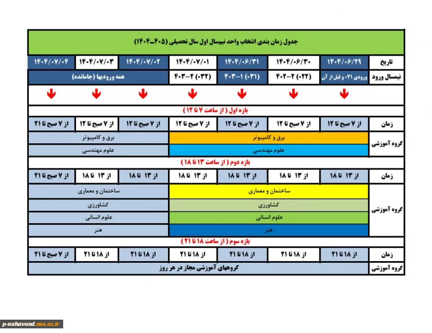 جدول زمان بندی انتخاب واحد نیم‌سال اول سال تحصیلی 405ـ1404