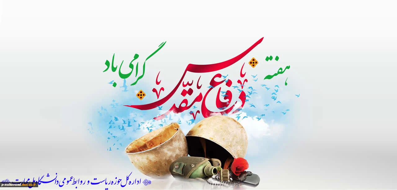 فرارسیدن هفته دفاع مقدس و یاد و خاطره مدافعان دلاور و ایثارگر میهن عزیز را گرامی می‌داریم