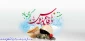 فرارسیدن هفته دفاع مقدس و یاد و خاطره مدافعان دلاور و ایثارگر میهن عزیز را گرامی می‌داریم