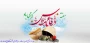 فرارسیدن هفته دفاع مقدس و یاد و خاطره مدافعان دلاور و ایثارگر میهن عزیز را گرامی می‌داریم