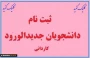ثبت نام دانشجویان جدیدالورود مقطع کاردانی